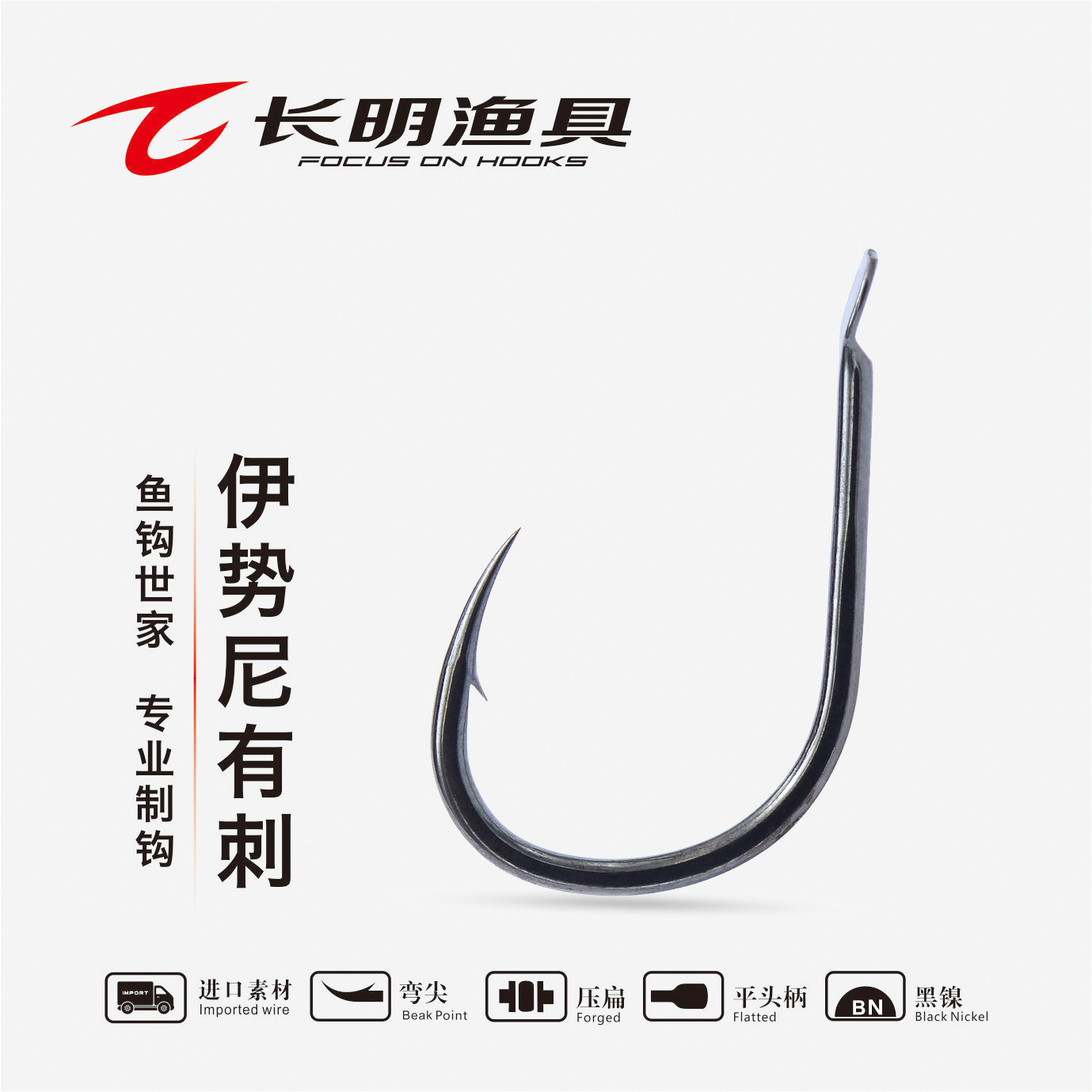 長明漁具藍(lán)鉆系列伊勢尼有刺魚鉤 匠心品質(zhì)，釣魚達(dá)人必備利器